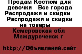 Продам Костюм для девочки - Все города Распродажи и скидки » Распродажи и скидки на товары   . Кемеровская обл.,Междуреченск г.